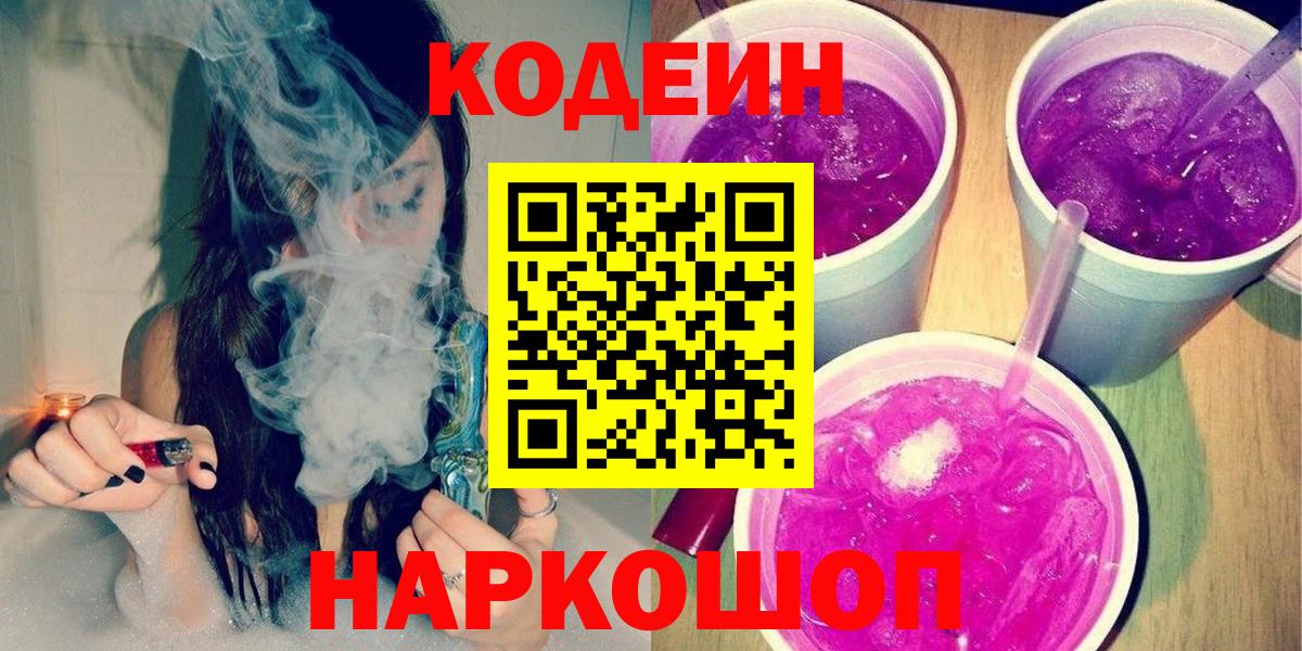 Codein напиток Lean (лин) Лянтор